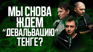 Мы снова ждем «девальвацию» тенге? Про «коррекцию», Нацфонд-детям и «чудеса» старого правительства