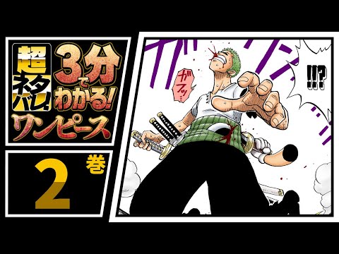 ３分で分かる One Piece 2巻 完全ネタバレ超あらすじ ナミ登場 バギーとも対決 Youtube