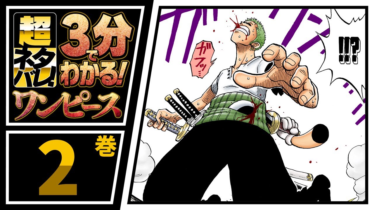 ３分で分かる One Piece 2巻 完全ネタバレ超あらすじ ナミ登場 バギーとも対決 Youtube