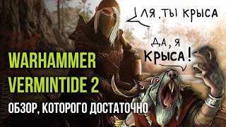 Warhammer: Vermintide 2 - обзор, которого достаточно [ Тар ]