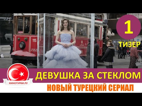 Девушка за стеклом 1 серия русская озвучка [Тизер №1]. Новинка 2021 года от KanalD