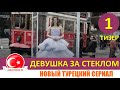 Девушка за стеклом 1 серия русская озвучка [Тизер №1]. Новинка 2021 года от KanalD