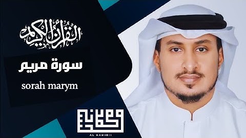 سورة مريم كاملة | صلاة القيام 1444هـ‍ | محمد الحميدي |