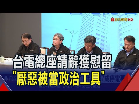 慰留成功!台電總座王耀庭不辭了 不滿停電遭疑缺電 王耀庭:厭惡被當政治工具｜非凡財經新聞｜20240422