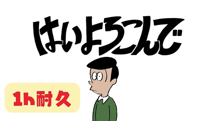 【公式】１時間耐久 - はいよろこんで  / こっちのけんと