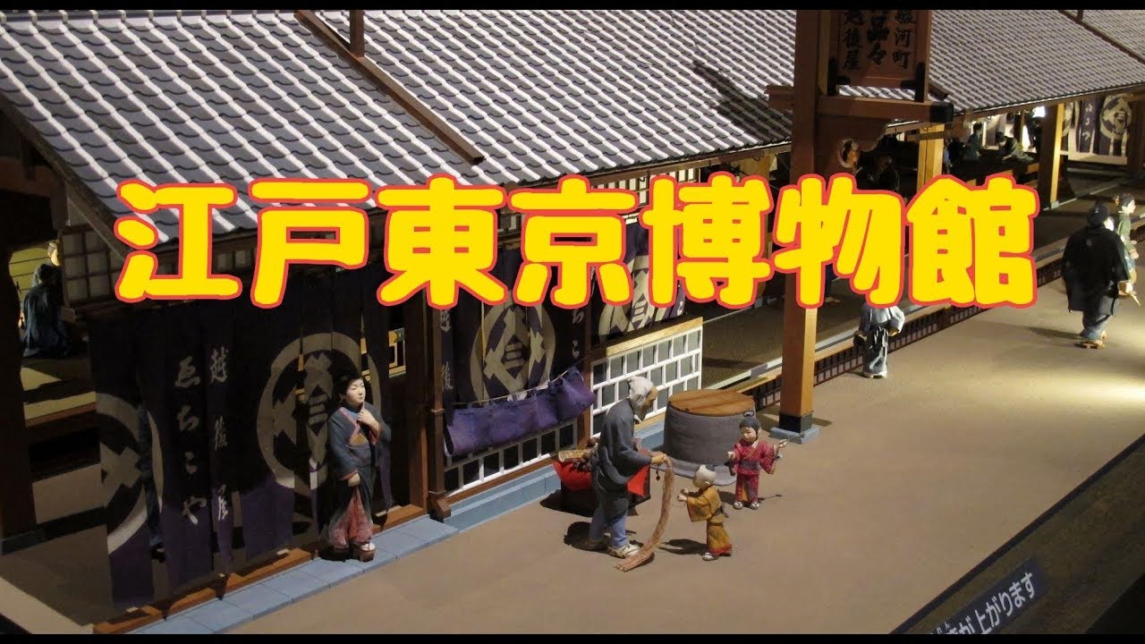 江戸東京博物館 模型の精巧な作りが凄い - YouTube