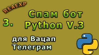 Спам бот Телеграм, Вацап на Python v3.0 screenshot 1