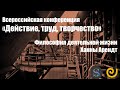 Конференция "Действие, труд, творчество". Секция "Философия деятельной жизни Ханны Арендт"