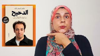 مراجعة كتاب الدحيح -ماوراء الكواليس