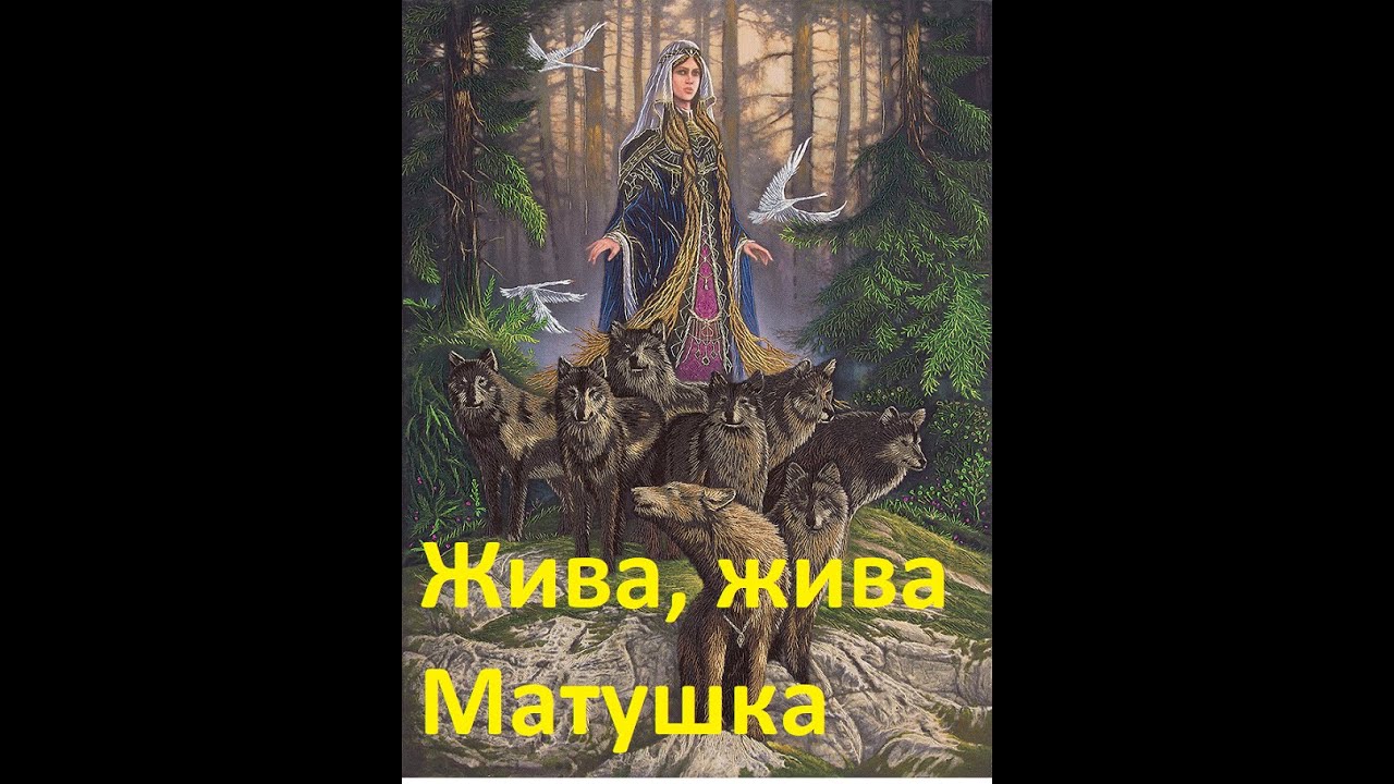 мантра жива. жива матушка славянская. мантра жива. мантра жива. мантра жива.