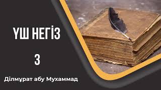 Үш негіз - 3. Ділмұрат абу Мухаммад