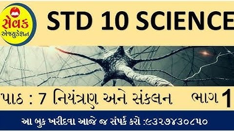 STD 10 SCIENCE CHAPTER 7 || PART 1 || નિયંત્રણ અને સંકલન || Control and coordination in living