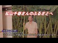 十勝の有名人ゆかりの街へ「松山千春さん」足寄町編