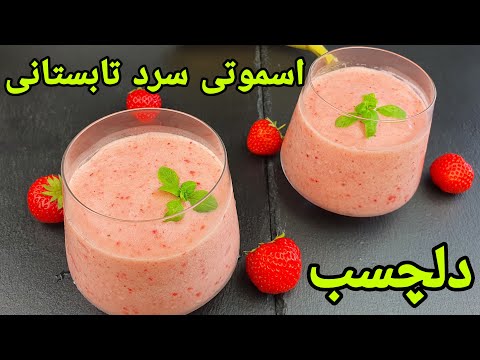 تصویری: بستنی خانگی موز و توت