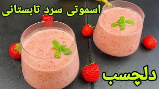 اسموتی موز و توت فرنگی,جوس کیله و توت زمینی . Banana juice Recipe,Banane Drink mit Erdbeeren