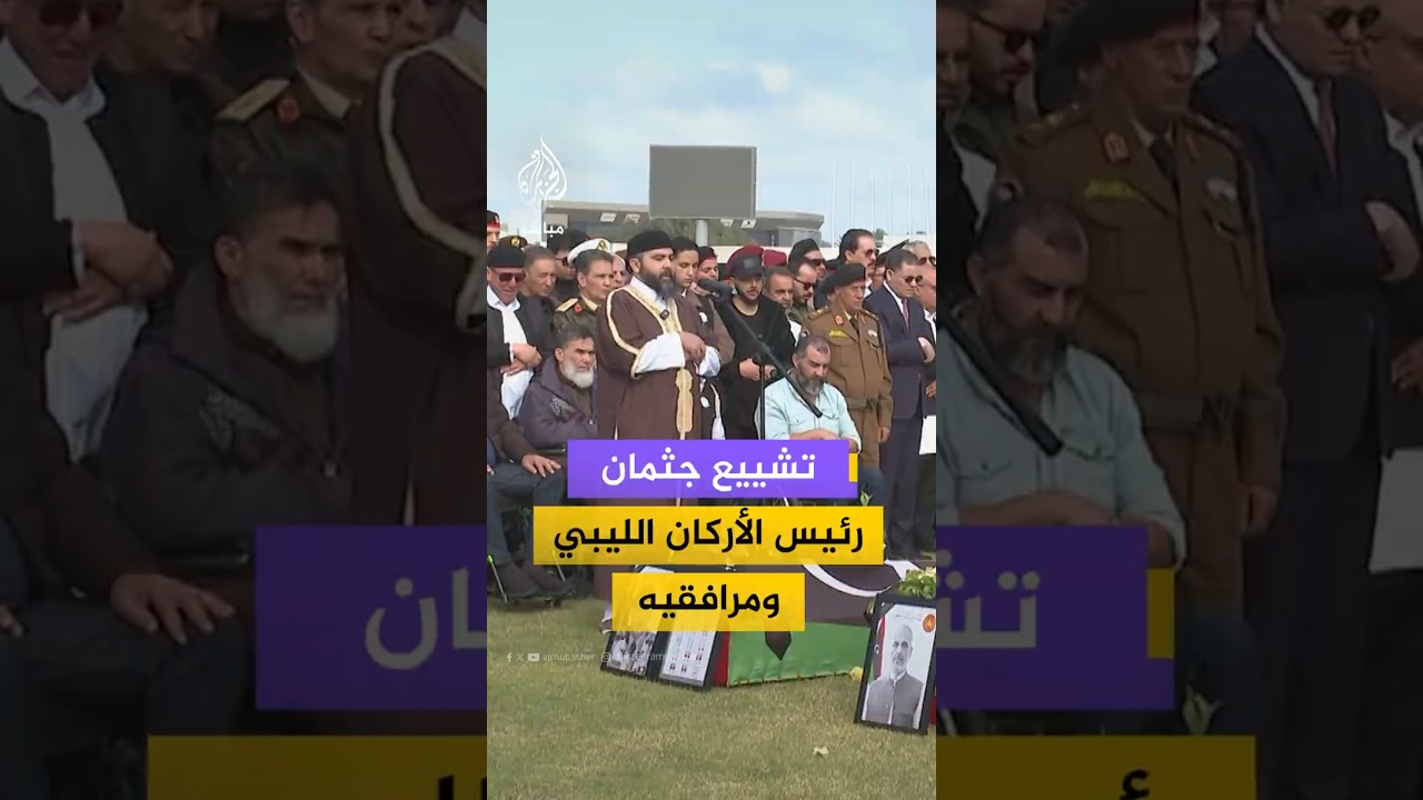 تشييع جثمان رئيس الأركان الليبي ومرافقيه