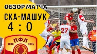 СКА-Ростов - Машук-КМВ - 4:0 Обзор голов | Матч ПФЛ 1-группа Юг 16 апреля 2021