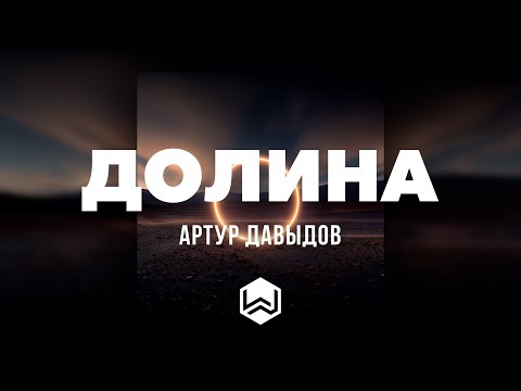 Артур Давыдов |