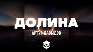 Артур Давыдов | ДОЛИНА | Альбом - РЯДОМ