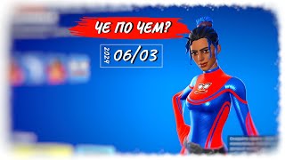 ❓ЧЕ ПО ЧЕМ 06.03.24❓ *КАСТОМКА* вновь в ФОРТНАЙТ! МАГАЗИН ПРЕДМЕТОВ ФОРТНАЙТ, ОБЗОР!