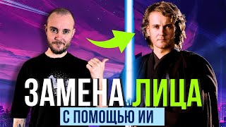 Как Изменить Лицо в Нейросети, Лучший Способ - Insight Face Swap