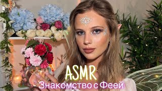 картинка: АСМР | 🧝‍♀️ ЗНАКОМСТВО С ФЕЕЙ - ФЭНТЕЗИ 🧚| 😴 ШЁПОТ - НЕРАЗБОРЧИВЫЙ ШЁПОТ 🤫👄