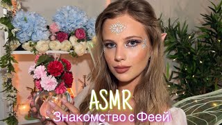 АСМР | 🧝‍♀️ ЗНАКОМСТВО С ФЕЕЙ - ФЭНТЕЗИ 🧚| 😴 ШЁПОТ - НЕРАЗБОРЧИВЫЙ ШЁПОТ 🤫👄