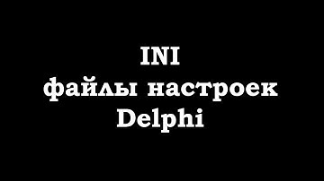 Файл настроек программы (ini файл) Delphi