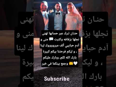 حنان ترك عبر حسابها تهنى نجلها بزفافه وكتبت منی و آدم حبايبي ألف مبروووك لينا و ليكم فرحتنا بيكم