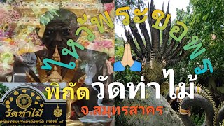 กราบหลวงปู่รุ่ง🙏🏻@วัดท่าไม้ #สายมู #ไหว้พระ #ขอพร #ความสุข #ป้าแต๋นชาแนล #มนต์โอมชาแนล