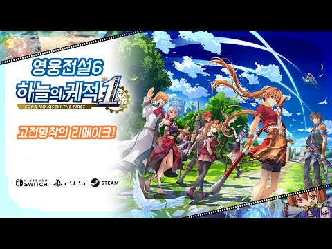 영웅전설6 하늘의 궤적 리메이크 1st 체험판 The Legend Of Heroes Trails In The Sky 1st Demo