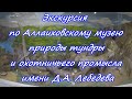 Часть 14. Экскурсия по Аллаиховскому музею природы тундры и охотничьего промысла имени Д.А. Лебедева