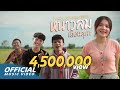 ໜາວລົມເດືອນຕຸລາ (หนาวลมเดือนตุลา) Zamio P feat.Youd Salavan (Official music video)