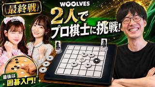 【感動】ボドゲ『WOOLVES』で遊んだら、人生初の囲碁ルールを即習得できるのか？開発者のプロ棋士・柳澤理志とガチ対決＆大検証！ screenshot 3