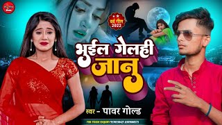 भुईल गेलही जानू | Bhuil Gelahi Jaanu | Power Gold | Maithili Sad Song Resimi