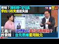【94要客訴】老味？蹭年輕+定位亂！李四川政見進退失據？王義川：把新北當台北縣？格局僅需「路平燈亮水溝通」？許貴雅：台北思維套用新北！