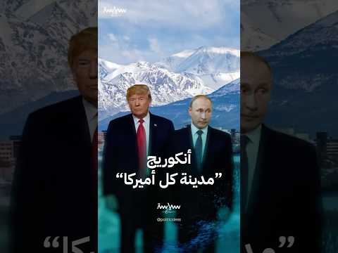 أنكوريج أكبر مدينة في ولاية ألاسكا الأميركية