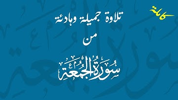 سورة الجمعة كاملة | تلاوة هادئة تريح الاعصاب بصوت محمد كُريم