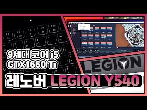 오버스펙 필요없는데 게임은 하고 싶다고?  / 노트북 리뷰 레노버 LEGION Y540-15IRH i5 Edition PRO [노리다]