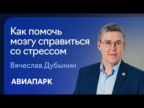 Видео: Вячеслав Дубынин о том, как помочь мозгу справиться со стрессом