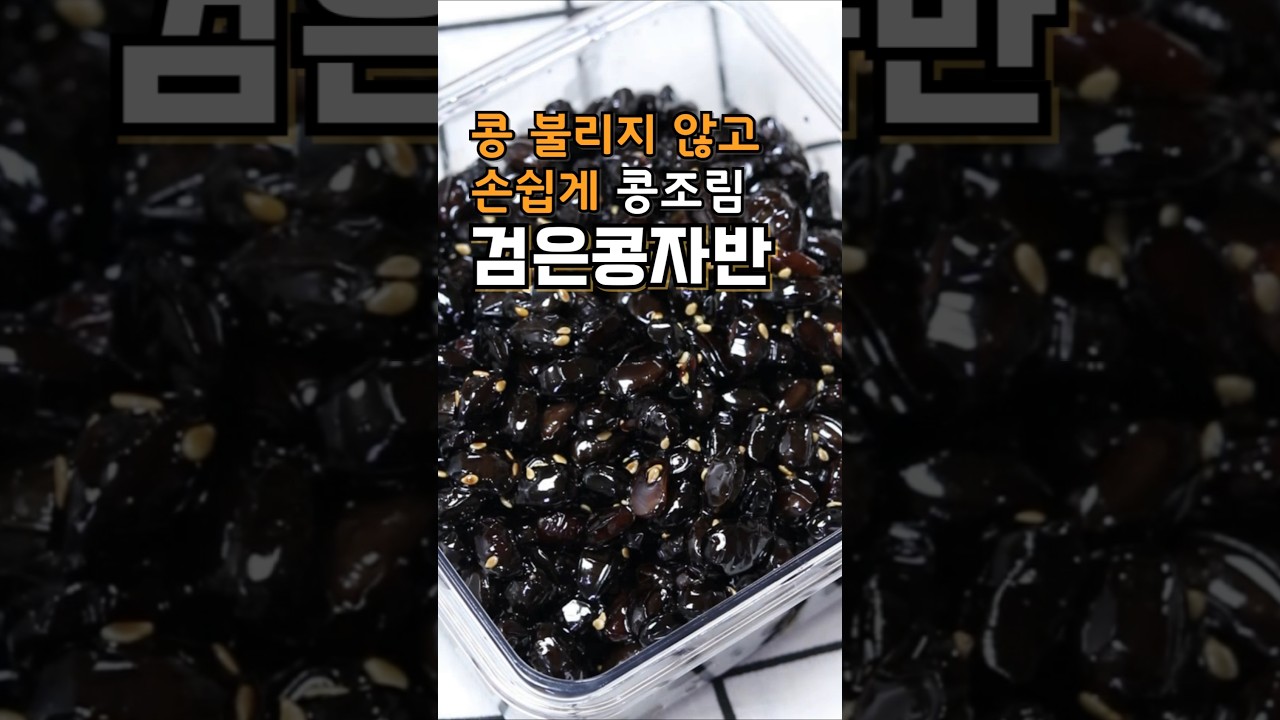 검은콩자반