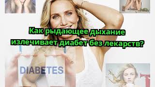 Как рыдающее дыхание излечивает диабет без лекарств?