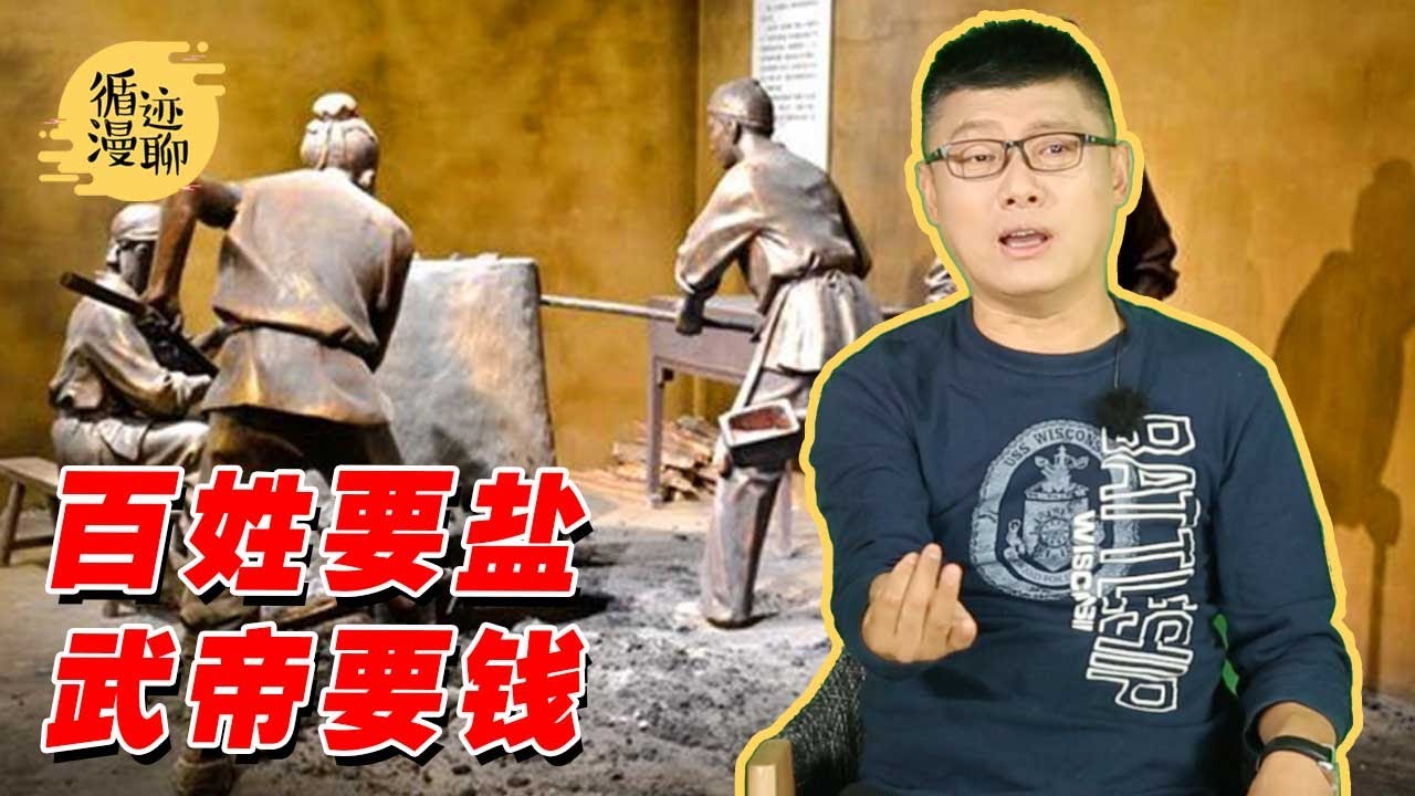 袁腾飞聊盐铁专营:收税不够,垄断来凑 #循迹漫聊 211019