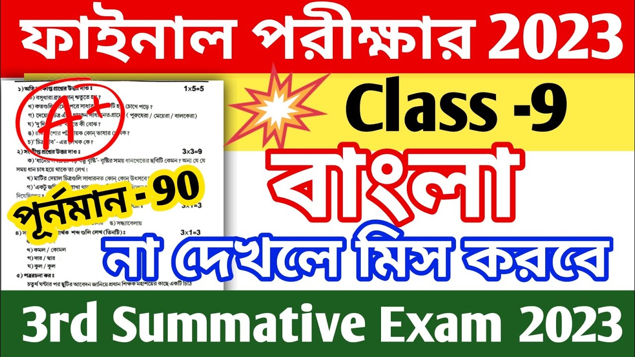 class 9 bengali 3rd unit test suggestion 2023 class 9 final exam