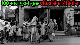 India की 100 साल पुरानी कुछ दुर्लभ वीडियो | जिसे देखकर सारी यादें याद आजयागी 😍 Kuchh Purani Videos