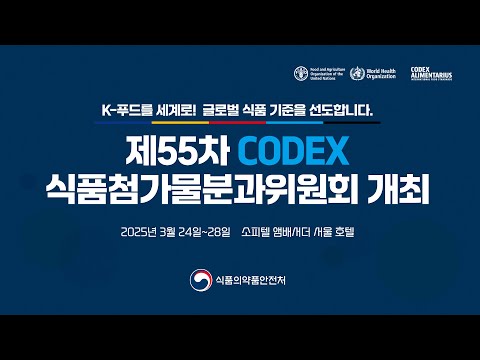 제55차 <strong>CODEX</strong> 식품첨가물분과위원회 개최 안내