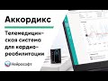 Телемедицинская система для проведения кардиотренировок под контролем врача «Аккордикс»