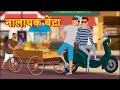 नालायक बेटा | Nalayak Beta | Hindi Kahani | Stories in Hindi | Moral Stories | New Bedtime Stories