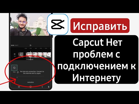 Как исправить Capcut Нет проблем с подключением к Интернету | Capcut Нет подключения к Интернету