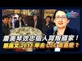 蕭美琴寧效忠個人背叛國家! 蔡英文2011年去LSE做甚麼?｜政經關不了（完整版）｜2023.12.03